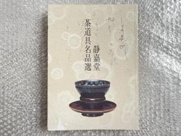 図録 静嘉堂茶道具名品選
曜変天目 陶磁器 漆芸品 岩崎弥之助 岩崎小弥太
掛物 花入 香合 釜 茶碗 茶杓 茶入 水差 棗 茶壺 