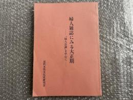 婦人雑誌にみる大正期 『婦人公論』を中心に