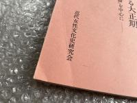 婦人雑誌にみる大正期 『婦人公論』を中心に