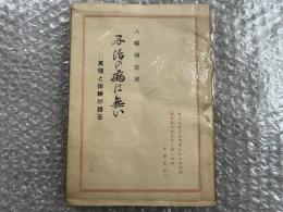 不治の病は無い 真理と体験が語る 八幡博堂
八幡顕正 真手 霊査 千鳥会 交霊 心霊治療 昭和35年