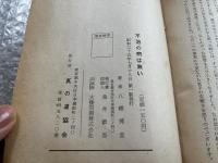 不治の病は無い 真理と体験が語る 八幡博堂
八幡顕正 真手 霊査 千鳥会 交霊 心霊治療 昭和35年