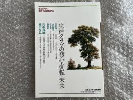 生活クラブ創立50周年記念
生活クラブの初心 変転 未来
中村陽一 吉田睦美 松下圭一 加藤好一 岩根邦雄 横田克己