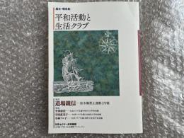 道場親信 平和活動と生活クラブ 論文・報告集
半澤彰浩 守田恵美子 小林テル子 原水爆禁止運動と冷戦