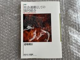 道場親信 社会運動としての協同組合 論集
個人化の時代と生活クラブ 加藤好一 