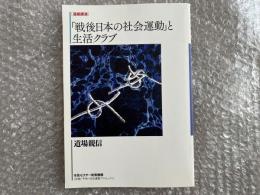 道場親信 戦後日本の社会運動と生活クラブ 連続講演
岩根邦雄 加藤好一