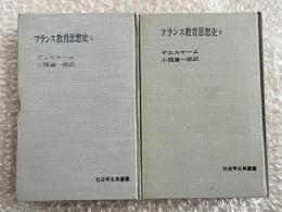 フランス教育思想史 上下巻揃
社会学古典叢書 ルネッサンス ジェスイット カロリング　