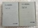 フランス教育思想史 上下巻揃<br />
社会学古典叢書 ルネッサンス ジェスイット カロリング　 上 ＜社会学古典叢書＞