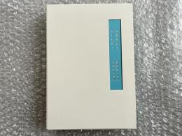 建築を広く、時には深く
深尾精一先生退職記念論集
グリッド 集合住宅　モデュラーコオーディネーション 建築ストックの活用 建築一般構造