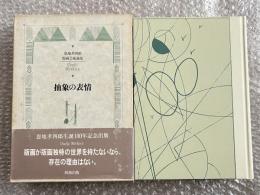 抽象の表情  恩地孝四郎版画芸術論集
阿部出版 版画家 装幀家 創作版画 抽象絵画 竹久夢二 川上澄生 萩原朔太郎  
