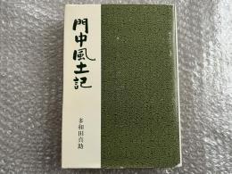 門中風土記
氏姓 家譜 家系 士族 沖縄 琉球