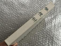 橄欖樹 一高文藝部校友會雑誌 第300号 第350号紀念復刻2冊セット