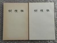 橄欖樹 一高文藝部校友會雑誌 第300号 第350号紀念復刻2冊セット