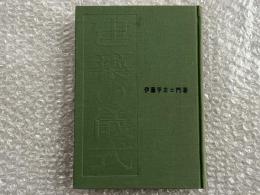 建築の儀式
地鎮祭 昕始祭 立柱祭 上棟祭 儀式用具 新始祭の工匠式 工匠作法心得 
棟札 祝詞