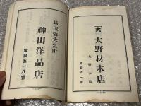 大宮町勢要覽 戦前 埼玉県 地図
大宮保勝会 古写真 古地図 広告 大宮氷川公園 見沼 盆栽村 黒塚山
蛇松 大宮保勝会 町行政 土木 交通 運輸 社会事業 社寺 兵事 産業 金融機関