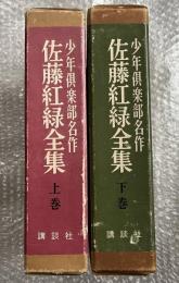 少年倶楽部名作 佐藤紅緑全集 上下巻揃 2冊セット
