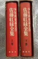 少年倶楽部名作 佐藤紅緑全集 上下巻揃 2冊セット