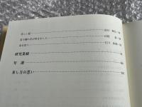石川陸郎遺稿集