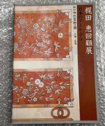 図録 梶田恵回顧展  日本のアール・デコ
家具工芸デザイナー 昭和55年 図版 デザイン 梶田工房