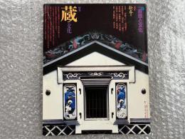 季刊 自然と文化 1984 新春号 特集 蔵の文化 建築 江戸
伊藤ていじ 市川健夫 竹内智恵子 国分直一 三浦圭一 竹内誠 伊藤亜人
小谷方明 天野武 半沢重信 富山博 東京物語 東城武兵衛