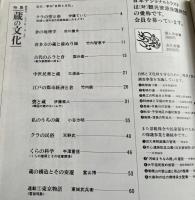 季刊 自然と文化 1984 新春号 特集 蔵の文化 建築 江戸
伊藤ていじ 市川健夫 竹内智恵子 国分直一 三浦圭一 竹内誠 伊藤亜人
小谷方明 天野武 半沢重信 富山博 東京物語 東城武兵衛
