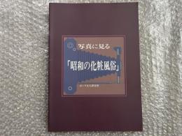 写真に見る「昭和の化粧風俗」
日本髪 洋髪 ファッション 美容 戦前 