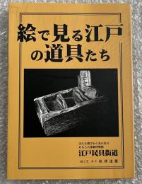 図録 絵で見る江戸の道具たち 江戸民具街道
小田原提灯 行灯 蝋燭 燭台 看板 ランプ 矢立 カンテラ 夢大からくり展
ほたる飛びかう光の里のおもしろ体験博物館