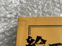 図録 絵で見る江戸の道具たち 江戸民具街道
小田原提灯 行灯 蝋燭 燭台 看板 ランプ 矢立 カンテラ 夢大からくり展
ほたる飛びかう光の里のおもしろ体験博物館