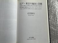 図録 江戸・東京の地図と景観  
徒歩交通百万都市からグローバル・スーパーシティへ