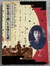 昭和を切り開いた女性たち展  長谷川時雨と『女人芸術』図録
