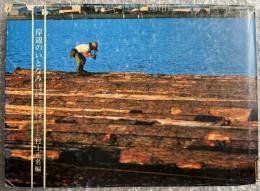 岸辺のいとなみ  松永湾をめぐる産業史 下駄100年 図版 写真
漁業 農業 馬取の丘 須恵の里 古代製塩 揚浜塩田 本郷銅山 松永下駄百年