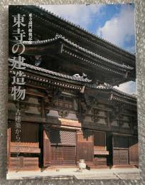 東寺諸門修復記念 東寺の建造物  古建築からのメッセージ 図録