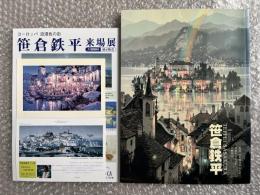 図録 劉長順 笹倉鉄平 二人展
リュウ チョウジュン