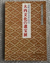 図録 室町文化のなかにみる 大内文化の遺宝展 
山口県立美術館開館十周年記念特別展