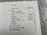 図録 室町文化のなかにみる 大内文化の遺宝展 
山口県立美術館開館十周年記念特別展