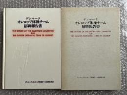 デンマーク オレロップ体操チーム招聘報告書