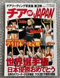 月刊スポーツアイ 2002年3月号増刊 チアリーディング写真集第3弾 チア in JAPAN オールカラー 学生日本一決定戦