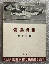 村野四郎 體操詩集 体操詩集 復刻版 
北園克衛構成 北園克衞  アオイ書房刊