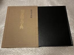 飯島太千雄編 顔眞卿大字典
書道 中国書道 書画 