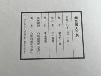 飯島太千雄編 顔眞卿大字典
書道 中国書道 書画 