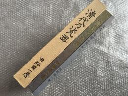 清代乃瓷器　図録篇・研究と解説　全2冊