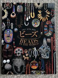 図録 ビーズ つなぐ かざる みせる 
BEADS IN THE WORLD 手芸 民芸 アクセサリー 世界のビーズ