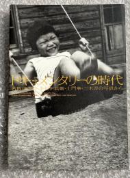 写真集 ドキュメンタリーの時代  
名取洋之助・木村伊兵衛・土門拳・三木淳の写真から
報道写真 図版 戦争 昭和