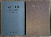 清代乃瓷器　図録篇・研究と解説　全2冊
