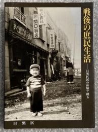 戦後の庶民生活  目黒区民の体験で綴る
写真集 戦争 昭和 明治 大正 東京