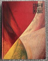 江見絹子展  図録
Retrospective EMI KINUKO 絵画 伊藤由美 大岡信 山梨俊夫

