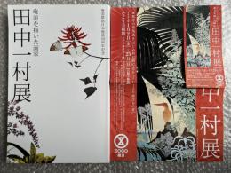 図録 奄美を描いた画家田中一村展  チラシ・半券付属
奄美群島日本復帰50周年記念 作品集 画集