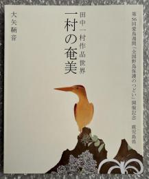 図録 一村の奄美  田中一村作品世界
第56回愛鳥週間 全国野鳥保護のつどい 開催記念 鹿児島県
作品集 画集 
