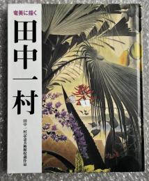 図録 奄美に描く田中一村
作品集 画集 鹿児島県