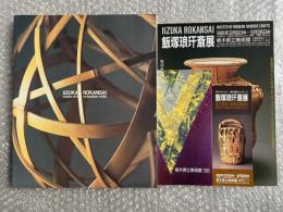 図録 飯塚琅玕斎展 チラシ・半券付属
IIZUKA ROKANSAI master of modern bamboo crafts