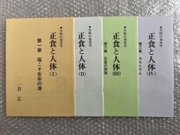 一倉定 正食と人体 Ⅰ〜Ⅳ 4冊セット 体験的健康学 
健康 血液 自然治癒力 身土不二の原理 病源食 美食 玄米 陰陽原理